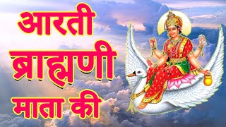 ॐ जय ब्रह्माणी माता आरती Om JAI Brahmani Mata Aarti || BRAHMANI MAA KI AARTI ।।ब्राहमणी माँ की आरती