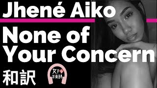【R&B】【ジェネイ・アイコ】None of Your Concern - Jhene Aiko ft. Big Sean【lyrics 和訳】【ビッグ・ショーン】【洋楽2019】