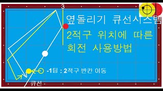 493   옆돌리기 큐선시스템을 이용해서 쉽게 치는방법 / 옆돌리기 2적구 위치에 따른 회전사용법 / 옆돌리기 잘하는법 / 3쿠션치는법