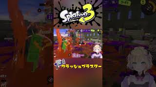 【Splatoon3】クラッシュブラスターに追いかけられる胡桃のあ　#shorts