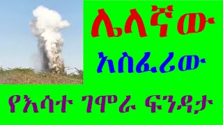 ሌላኛው አስፈሪው የእሳተ ገሞራ ፍንዳታ #የመሬት መንቀጥቀጡም ቀጥሏል#ethioforumኢትዮፎረም #ኢትዮ