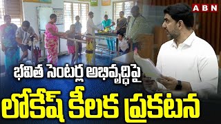 భవిత సెంటర్ల అభివృద్ధిపై లోకేష్ కీలక ప్రకటన | Minister Nara Lokesh On Bhavitha Centers | ABN Telugu