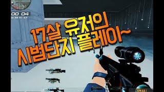 [서든어택]17살 Run 시범단지 매드무비