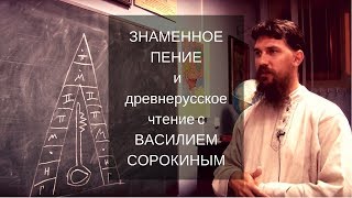 Знаменное пение и древнерусское чтение с Василием Сорокиным