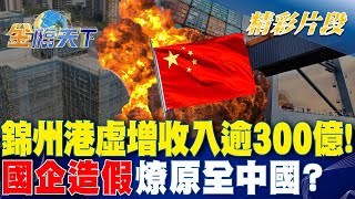 錦州港虛增收入逾300億！\