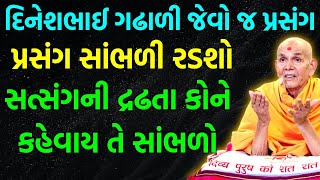 દિનેશભાઈ ગઢાળી જેવો પ્રસંગ | Baps Prasang | baps new katha | baps  Pravachan | Moksha Talks