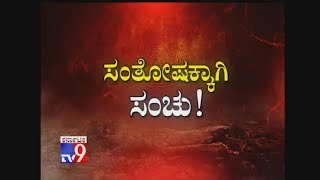 Don't Miss: TV9 Warrant `Sathoshkagi Sanchu` at 10.30pm (Promo)