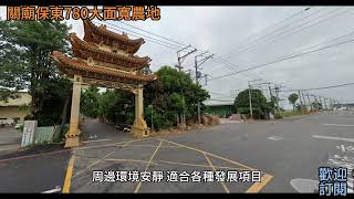 關廟保東780大面寬農地 公司版