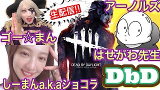 【DbD】ゴー☆ジャスさん、アーノルズはせがわ先生と仲良くデッドバイデイライト