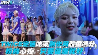 【TWICE】定延吃藥副作用體重飆升 粉絲心疼「只要健康就好」