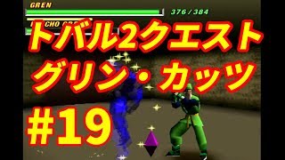 #19【トバル２】ゆっくりクエスト グリン・カッツ