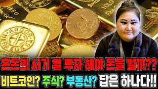 혼돈의 대한민국 살아남으려면 투자뿐인데 뭘 투자 해야할까??!!코인? 주식? 부동산?(12월25일 촬영)