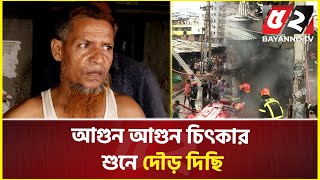 আ’গুন আ’গুন চিৎকার শুনে দৌড় দিছি | kawran Bazar | Fire