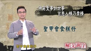 【新解文說字】0306 神前聖世如百態人情