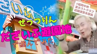 ぜっつりん初だざいふ遊園地大人でも楽しめるか検証してみた　♯ぜっつりん♯だざいふ遊園地♯大人でも楽しめるか検証♯福岡中洲♯某ホストクラブ♯店舗運営本部長