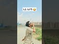 አይ ሴቶች 😂 short ethiopia