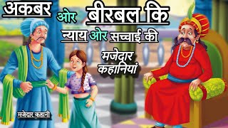 अकबर और बीरबल कि न्याय और सच्चाई की मजेदार कहानियां | akbar birbal popular kahaniya | popular new