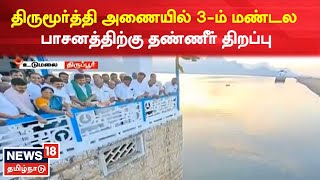 Thirumoorthi Dam | திருமூர்த்தி அணையில் 3-ம் மண்டல பாசனத்திற்கு தண்ணீர் திறப்பு | Tamil News