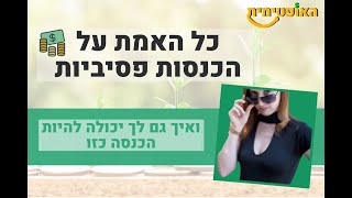 כל האמת על הכנסות פסיביות - ואיך גם לך יכולה להיות אחת כזו!