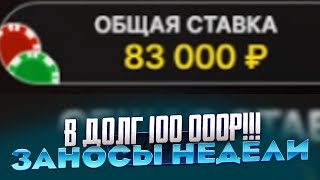 ВЗЯЛ 100 000Р В ДОЛГ!! ПОСТАВИЛ АЛЛИН В БЛЕКДЖЕК!! НА ОДНУ РУКУ!! ВСЁ ИЛИ НИЧЕГО ЗАНОСЫ НЕДЕЛИ