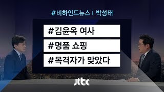 [비하인드 뉴스] 김윤옥 쇼핑 목격담, 목격자가 맞았다