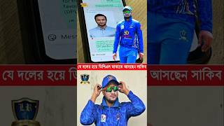 বিশাল সুখবর | যে দলের হয়ে ডিপিএল মাতাতে আসছেন সাকিব #dpl2025 #ShakibAlHasan