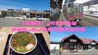 （乗車記）JR奥羽本線 秋田駅→鷹ノ巣駅 普通列車の旅