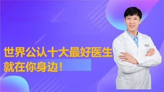 世界公认十大最好的医生，其实就在你身边