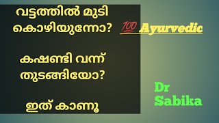 കഷണ്ടിയും ആയുർവേദ സാധ്യതകളും#allopecia #baldness/Dr Sabika