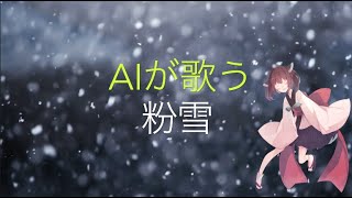 【歌わせてみた】粉雪をAIきりたんが歌う！【カバー】 【歌ってみた】