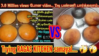 OVEN இல்லாம பண் எப்படி செய்வது? 🤑🤑| Bun recipe without oven | Trying Ragas kitchen samayal