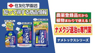 ナメクジ退治の専門薬【農薬登録品だから植物まわりで使える！】～知って得する商品情報（ナメトックスシリーズ）～ガーデンドクターTV120