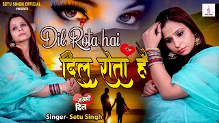 दिल रोता है #Setu_Singh का खून के आंसू रुला देने वाला गाना #Dil_Rota_Hai - Super Hit #Hindi Sad Song