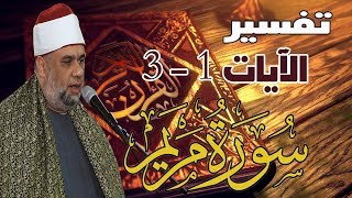 تفسير سورة مريم كاملة للشيخ مصطفى حسين |  الآيات من 1 : 3