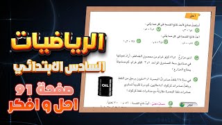 احل و افكر صفحة 91 القسمة على كسر عشري رياضيات سادس| رياضيات سادس احل و افكر صفحة 91