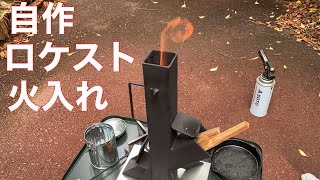 自作ロケットストーブに火入れしてみたよ