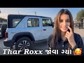 Thar Roxx જોવા ગ્યા Palak Mate Gya 🥰