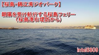 【桜島・錦江湾ジオパーク】２０１６晩秋、朝陽を受け航行する桜島フェリー（桜島港右堤防から)　ＨＤ タイムラプス動画