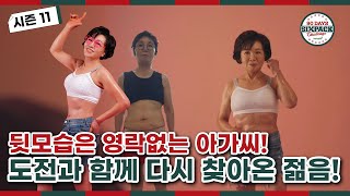 [허벌라이프] 뒷모습은 영락없는 아가씨! 도전과 함께 다시 찾아온 젊음!  | SILVER 세대 TOP 3 - 김화순님