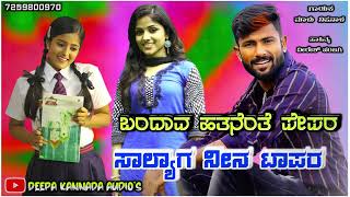 ಬಂದಾವ ಹತನೆಂತೆ ಪೇಪರ ಸಾಲ್ಯಾಗ ನೀನ ಟಾಪರ | Malu Nipanal New Janapada Song✨💞