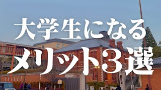 【徹底解説】大学生のここが最高！！ベスト3がこれだー！