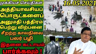 இன்றைய மதிய நேர செய்திகள் அனைவரும் கட்டாயம் பார்க்கவும் 16.05.2021