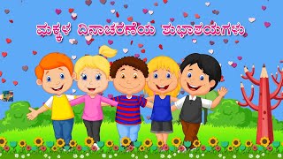 ಮಕ್ಕಳ ದಿನಾಚರಣೆಯ ಶುಭಾಶಯಗಳು Happy Childrens Day Whatsapp Status Wishes Video Kannada 2021