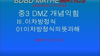 [BDBD수학]중3 DMZ 개념익힘    Ⅲ.이차방정식 01이차방정식의뜻과해