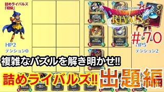 【DQライバルズ】場所移動をマスターせよ！！皆も詰めライバルズ初級編に挑戦だ！！【ブイバルズ #70】