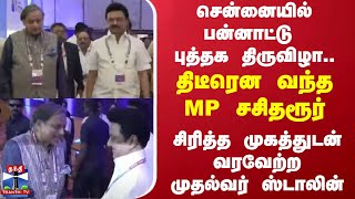 சென்னையில் பன்னாட்டு புத்தகத் திருவிழா... திடீரென வந்த MP சசிதரூர் -  வரவேற்ற முதல்வர் ஸ்டாலின்