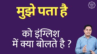 मुझे पता है को इंग्लिश में क्या कहते हैं | mujhe pata hai in english | Daily use english sentences