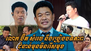 {ព័ត៌មានតារា}-លោក ប៊ឺត សំរេច នឹងច្រៀងបទតារាជំនាន់មុនមិនរើសមុខ មិនមែនច្រៀងតែបទប៉ាឡើយ