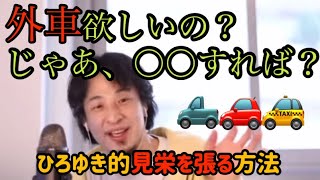 【ひろゆき】外車が高くて買えない人必見！ひろゆき的見栄を張る方法とは？