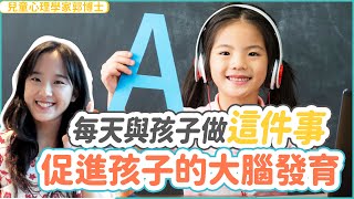 每天與孩子做這件事，促進孩子的大腦發育| 小朋友 鬧情緒| 每當你的孩子發脾氣時你會如何處理| 兒童情緒發展| 教育孩子的好方法| 正面管教